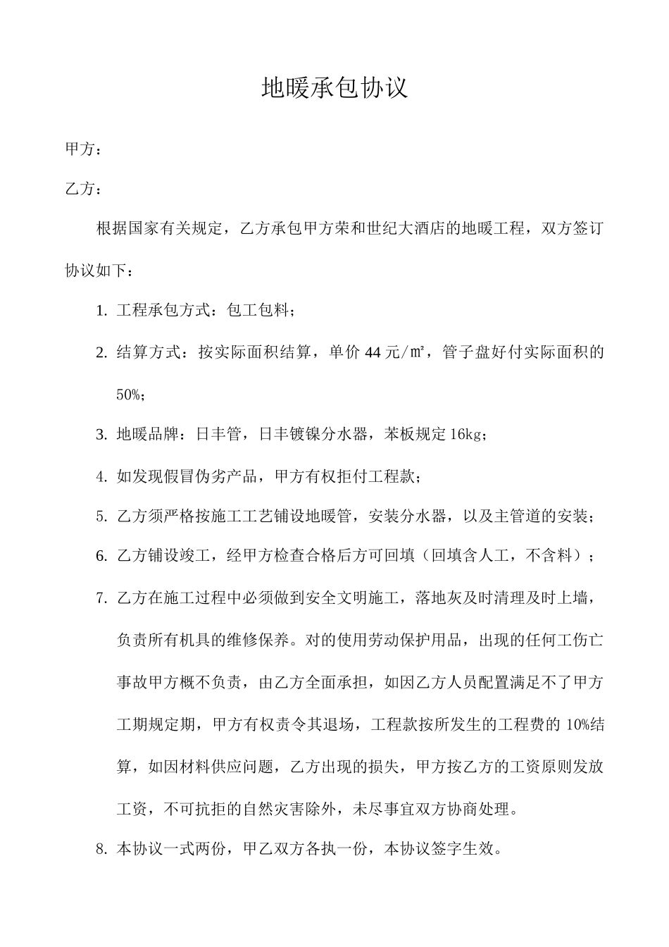 地暖承包合同_第1页