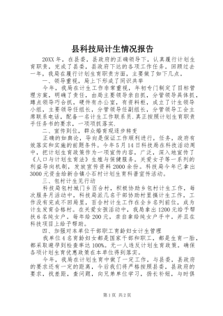 县科技局计生情况报告