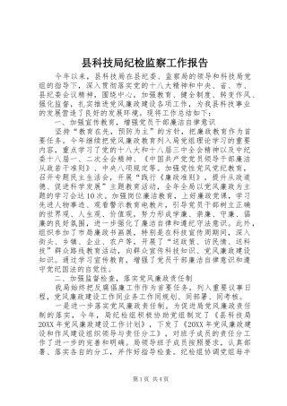 县科技局纪检监察工作报告
