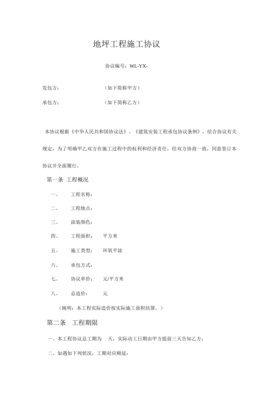 地坪工程施工合同_第1页