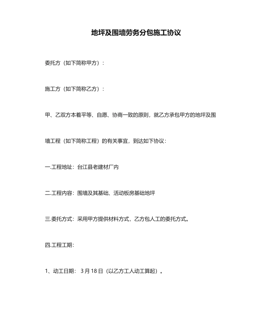 地坪及围墙劳务分包施工合同_第1页