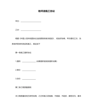 地坪漆施工合同