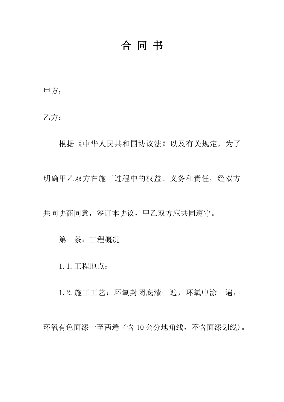 地坪漆施工合同书_第1页