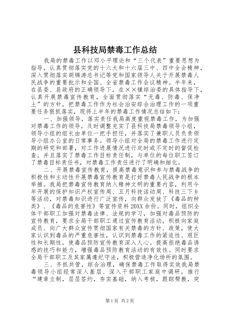 县科技局禁毒工作总结_第1页