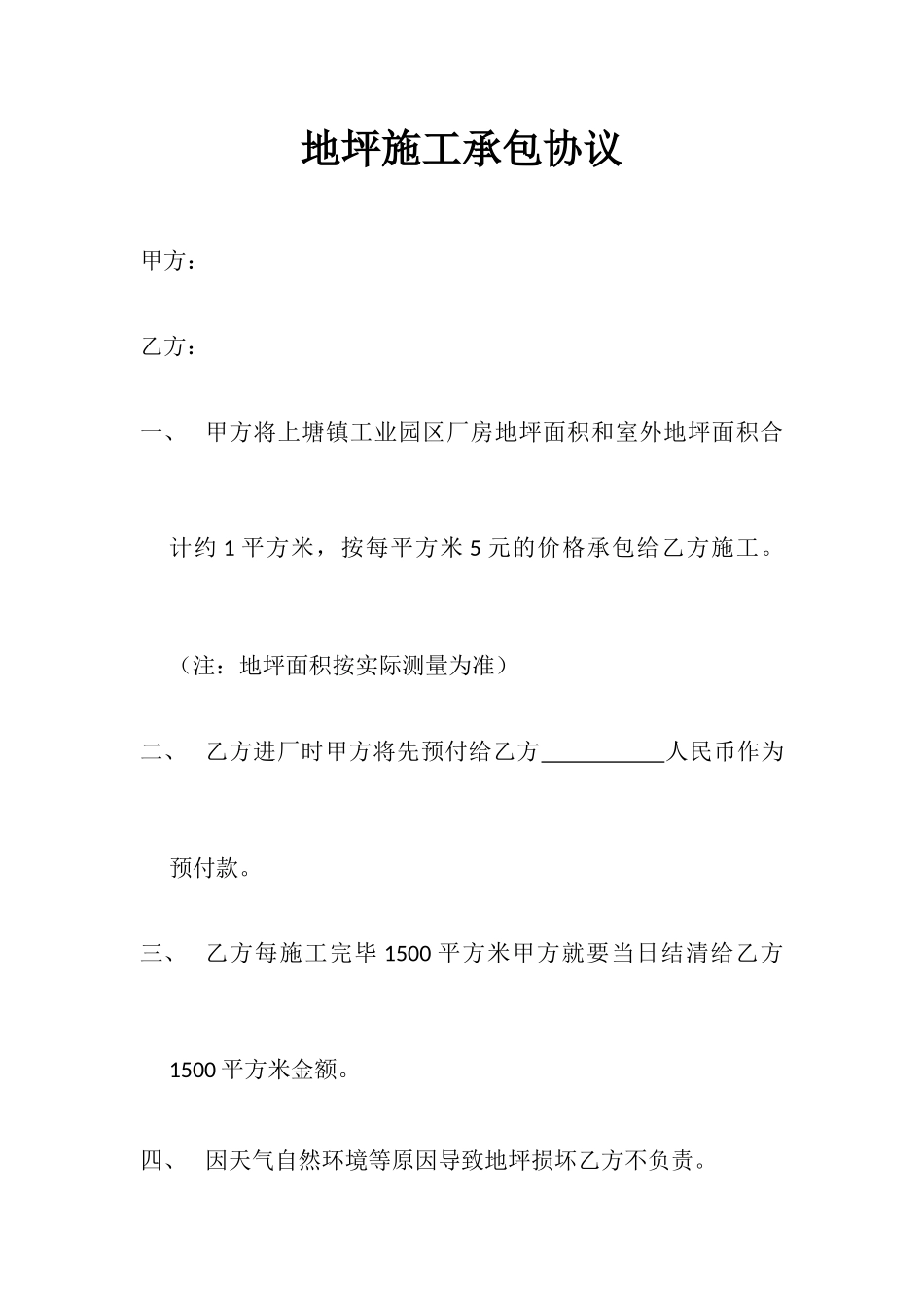 地坪施工承包合同_第1页