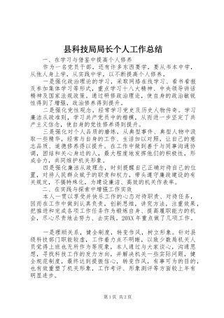 县科技局局长个人工作总结