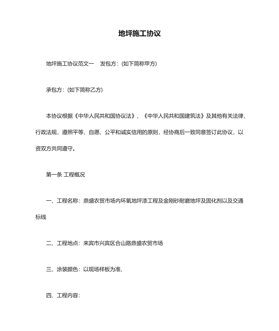 地坪施工合同合同范本_第1页