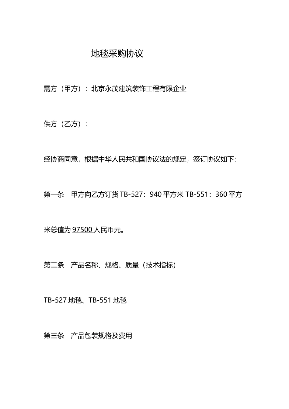 地毯采购合同_第1页