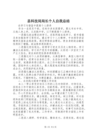 县科技局局长个人自我总结