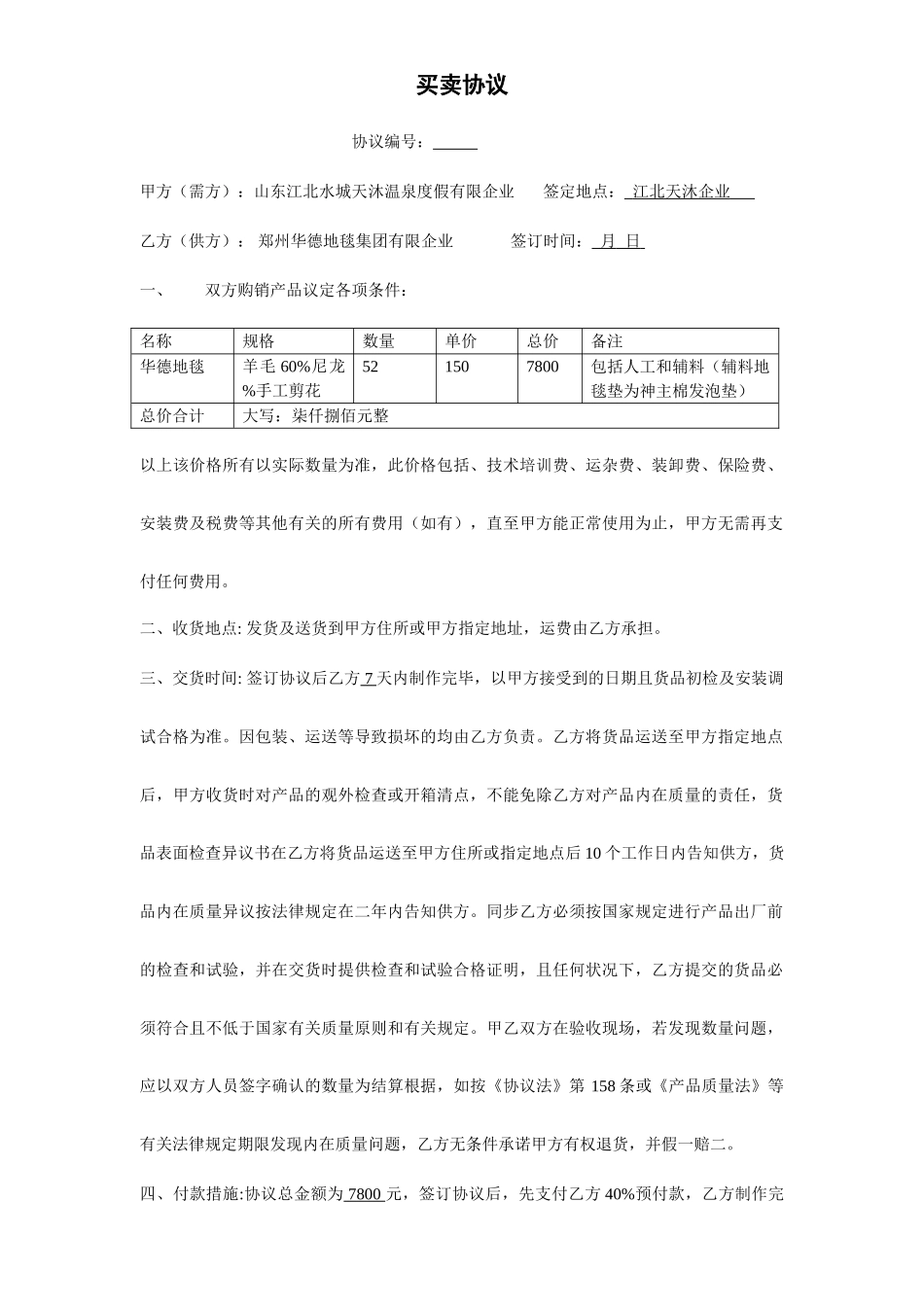 地毯买卖合同_第1页