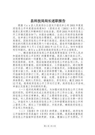县科技局局长述职报告