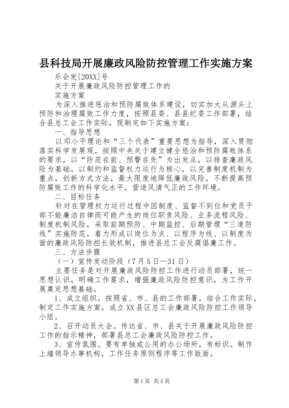 县科技局开展廉政风险防控管理工作实施方案_第1页