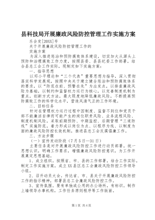 县科技局开展廉政风险防控管理工作实施方案