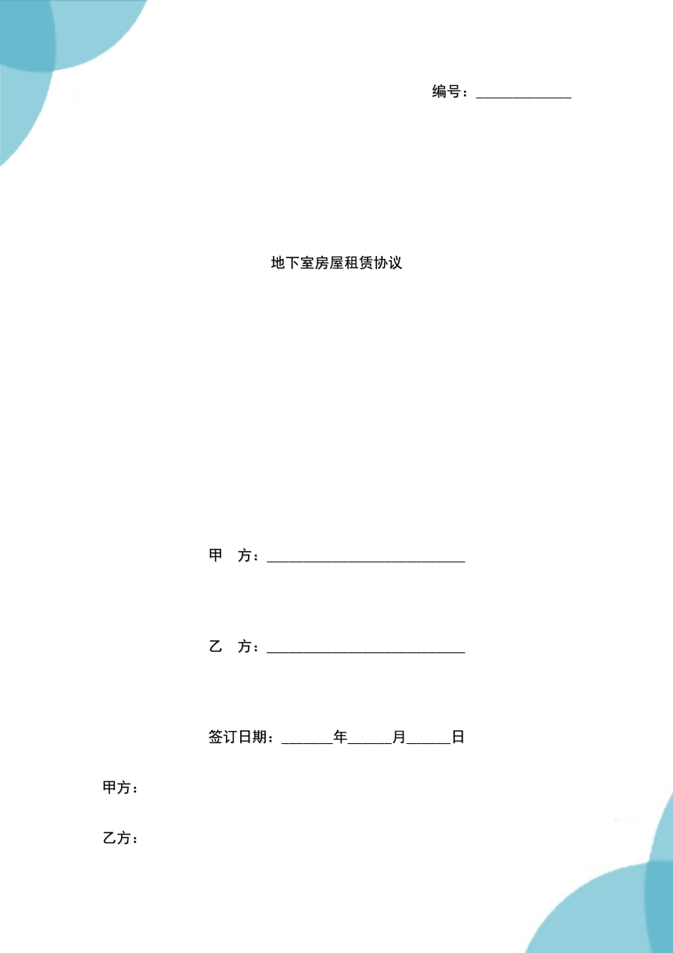 地下室房屋租赁合同_第1页