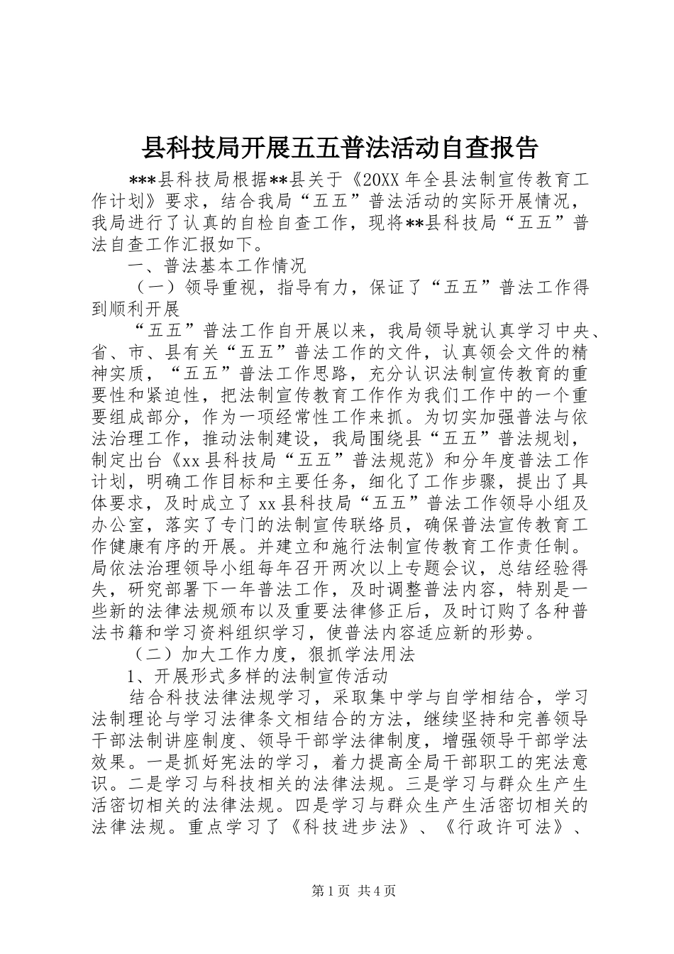 县科技局开展五五普法活动自查报告_第1页