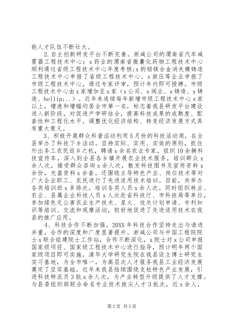 县科技局科技创新支撑引领经济结构优化升级政策措施落实情况汇报_第2页