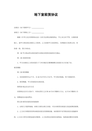地下室租赁合同 (4)