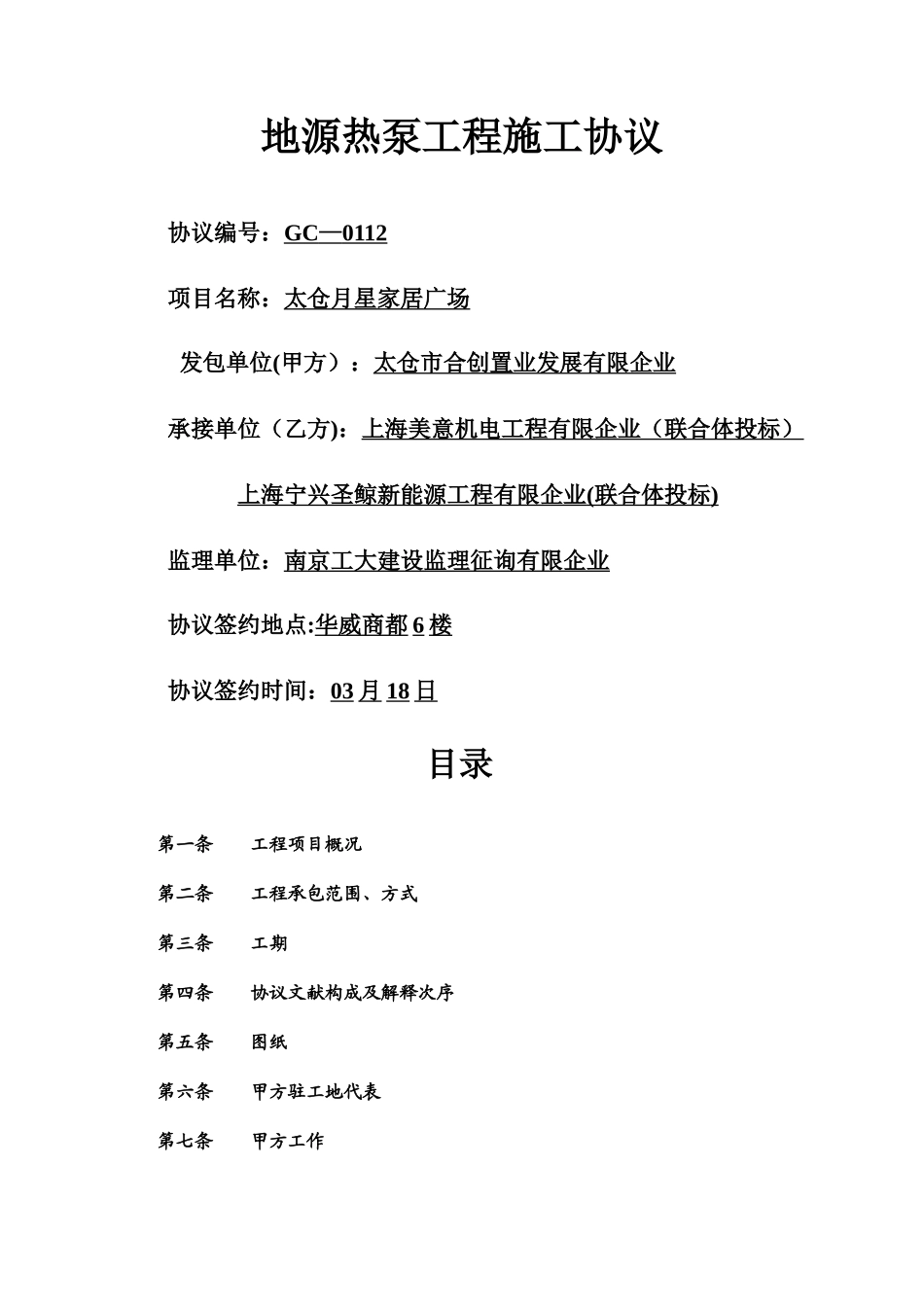 地源热泵施工合同_第1页