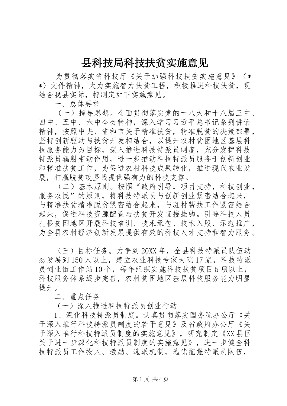 县科技局科技扶贫实施意见_第1页
