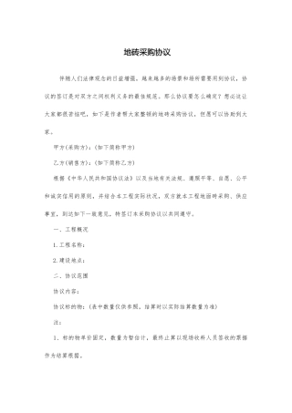 地砖采购合同