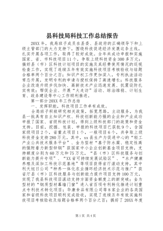 县科技局科技工作总结报告
