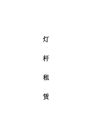 灯杆租赁合同