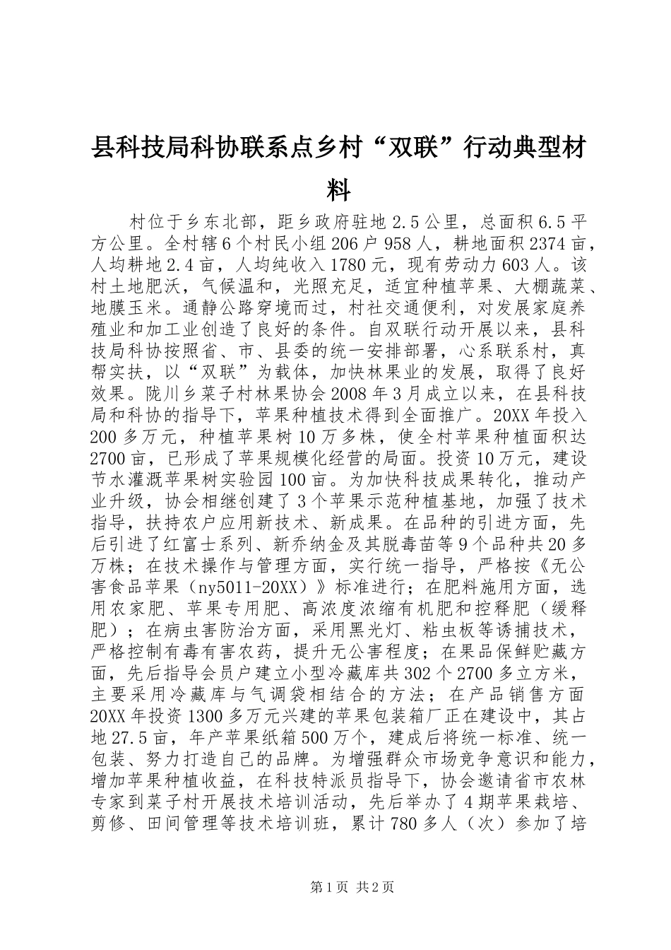 县科技局科协联系点乡村双联行动典型材料_第1页