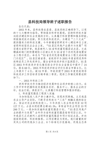县科技局领导班子述职报告