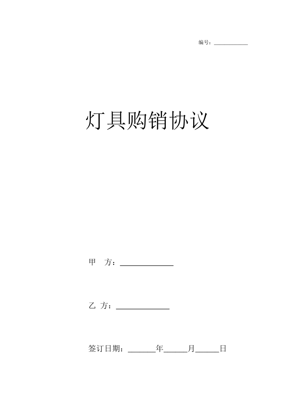 灯具购销合同 (5)_第1页