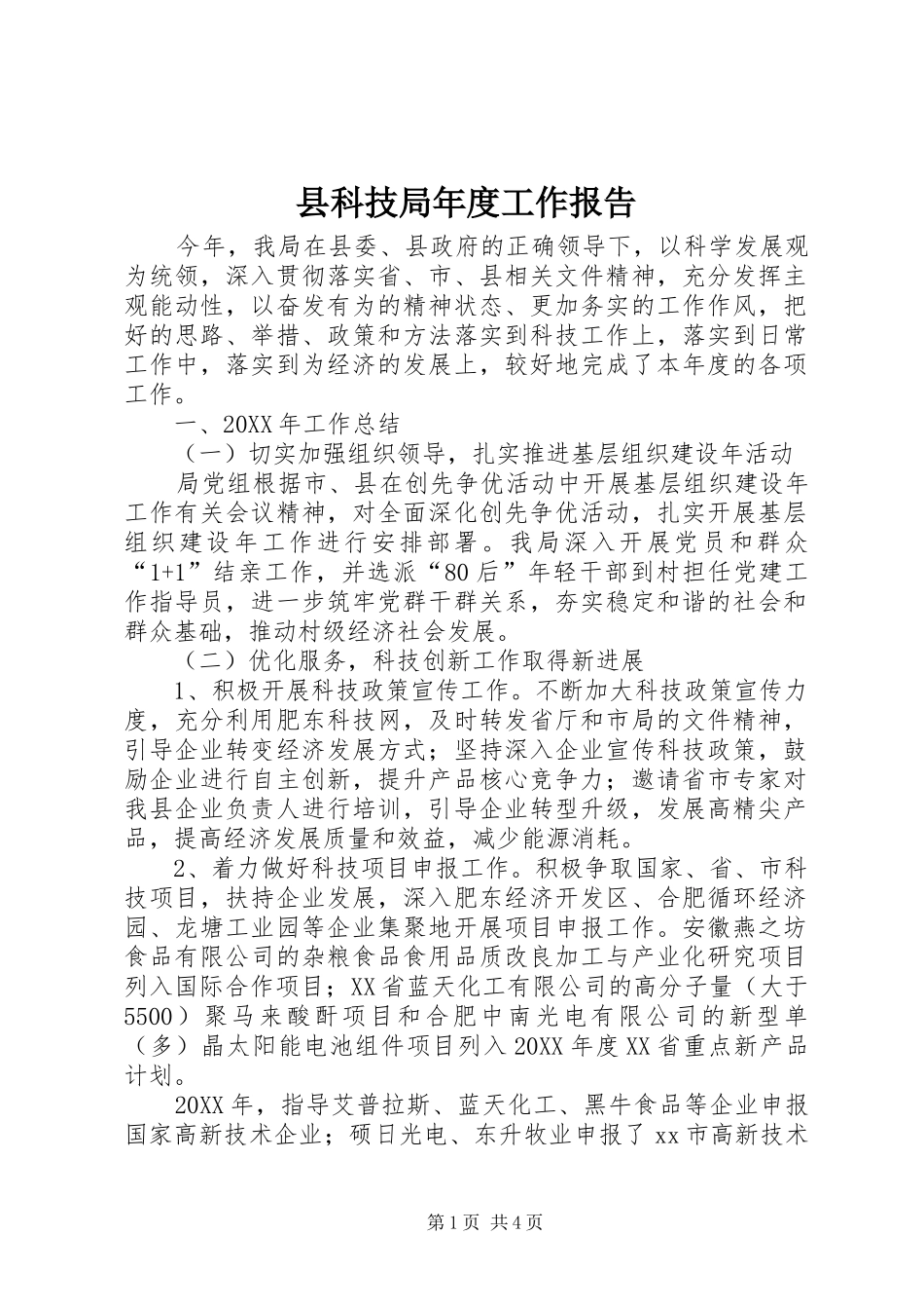 县科技局年度工作报告_第1页