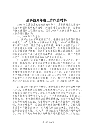县科技局年度工作报告材料