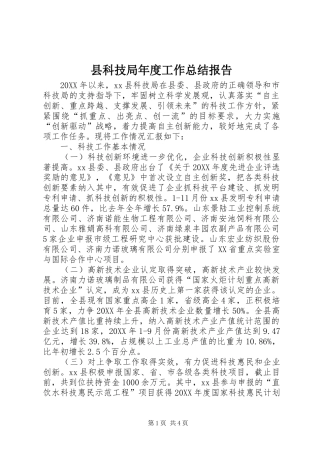 县科技局年度工作总结报告