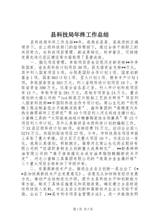 县科技局年终工作总结