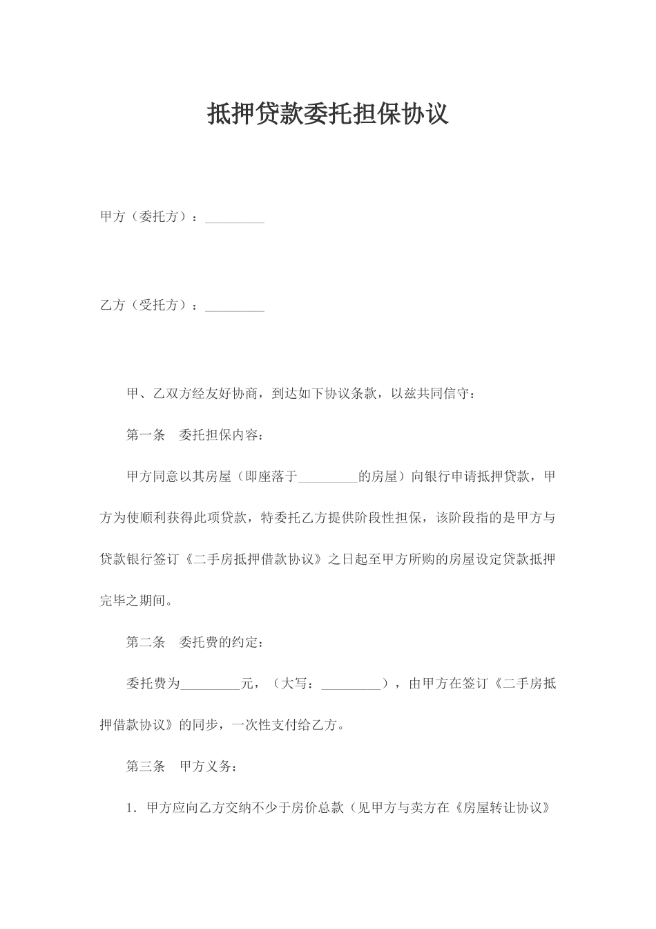 抵押贷款委托担保合同_第1页