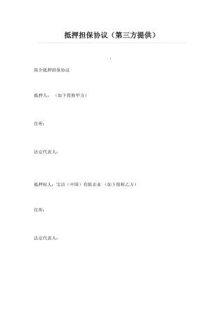 抵押担保合同第三方提供