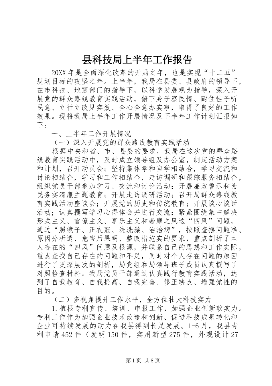 县科技局上半年工作报告_第1页