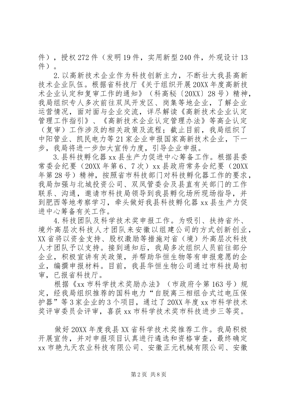 县科技局上半年工作报告_第2页