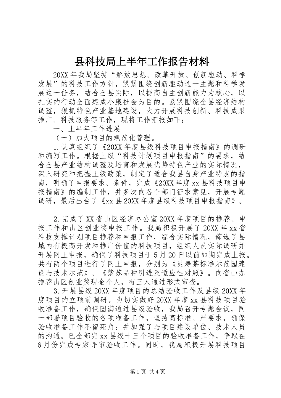 县科技局上半年工作报告材料_第1页