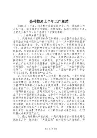县科技局上半年工作总结