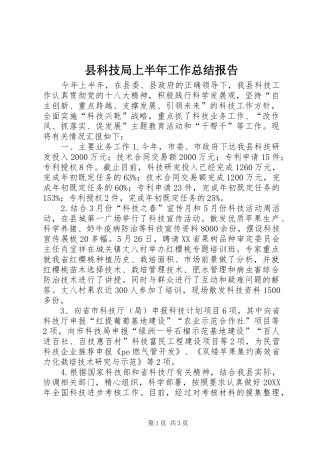 县科技局上半年工作总结报告