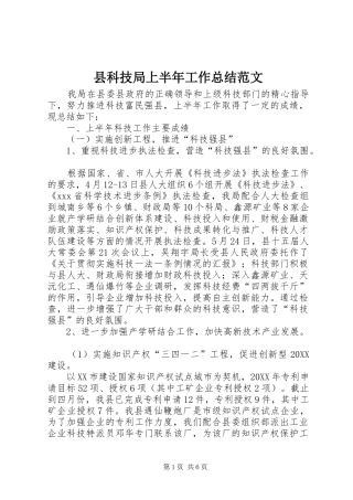 县科技局上半年工作总结范文