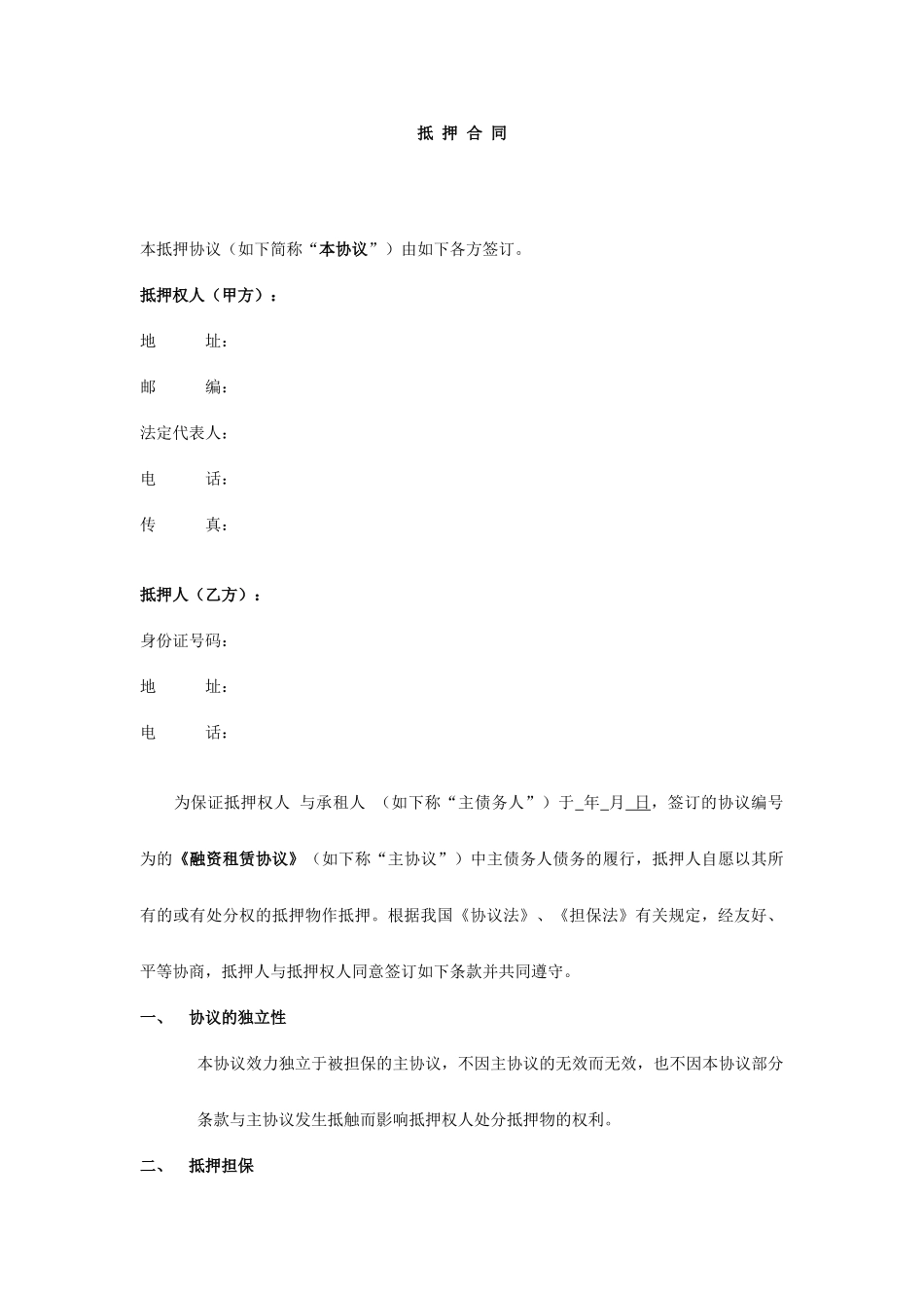 抵押合同 融资租赁合同_第1页