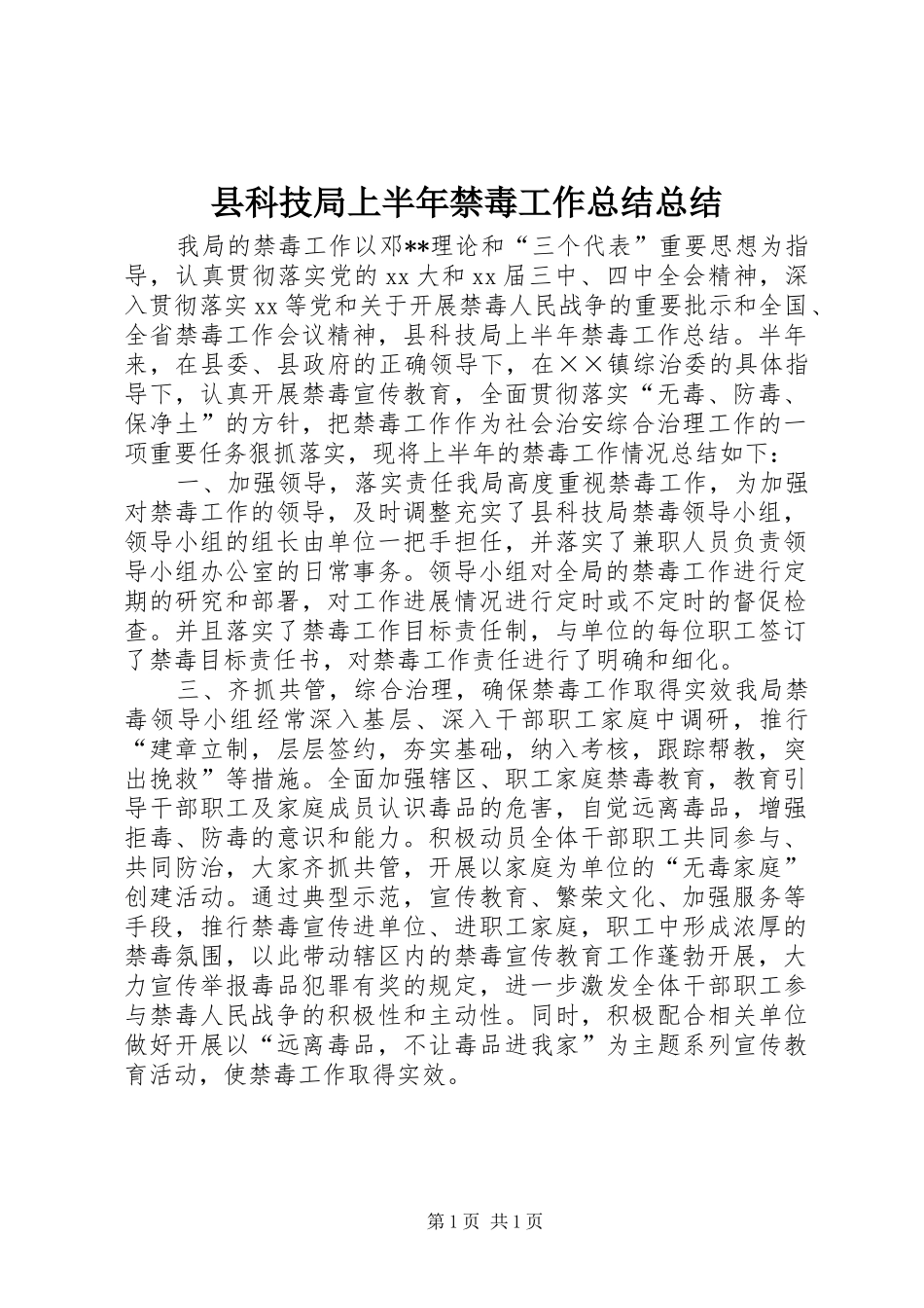 县科技局上半年禁毒工作总结总结_第1页