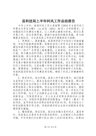 县科技局上半年纠风工作总结报告