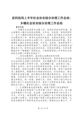 县科技局上半年社会治安综合治理工作总结乡镇社会治安综合治理工作总结