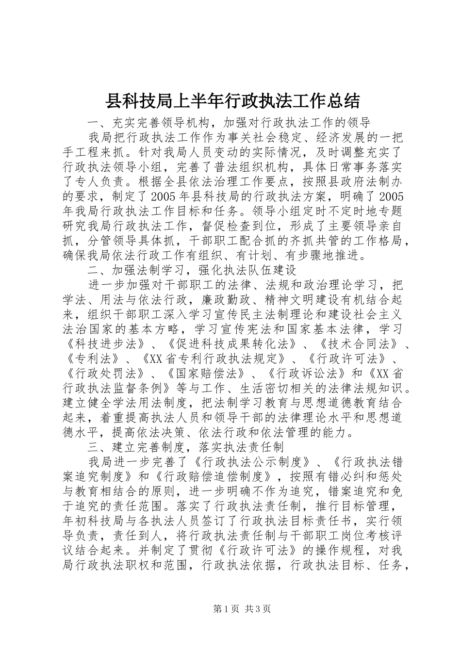县科技局上半年行政执法工作总结_第1页