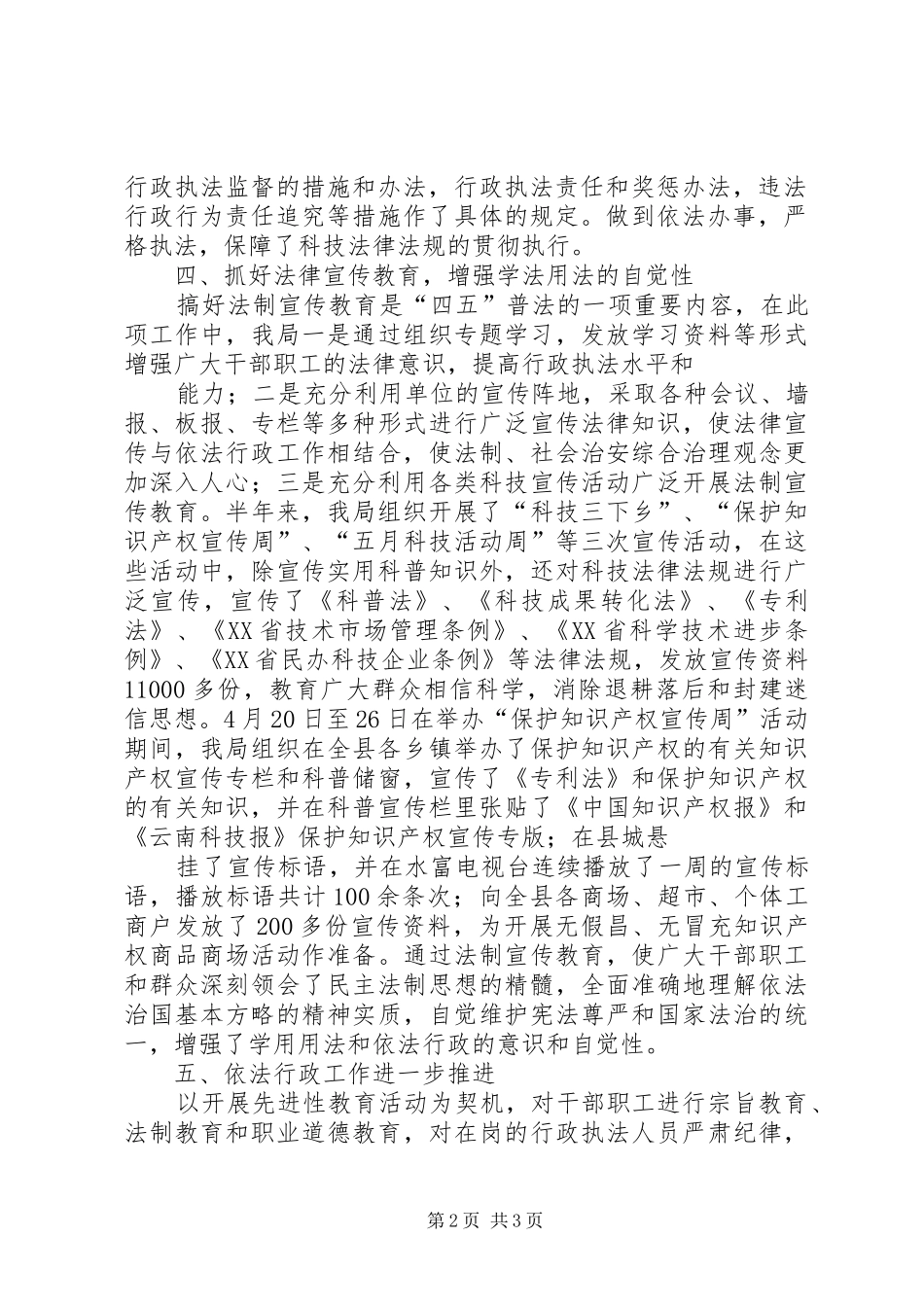 县科技局上半年行政执法工作总结_第2页