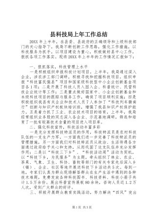县科技局上年工作总结