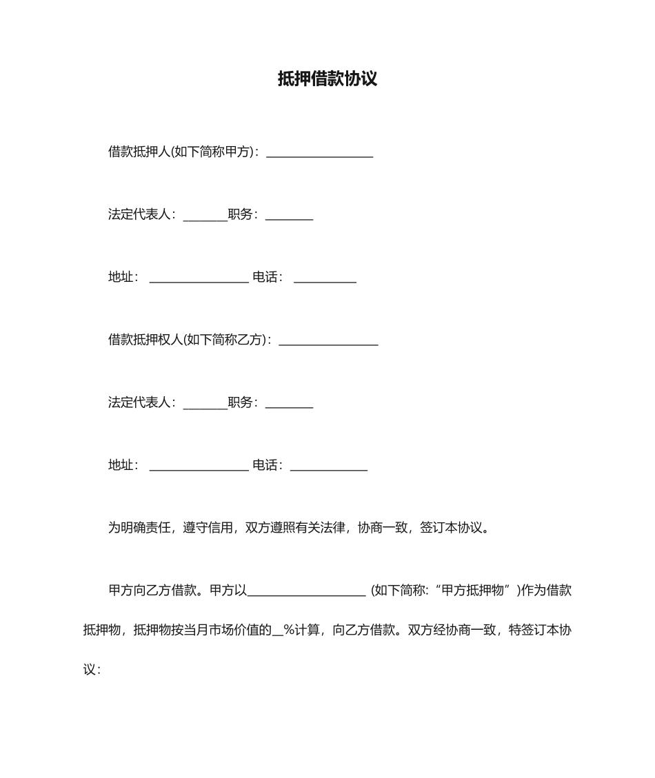 抵押借款合同范本正式版_第1页