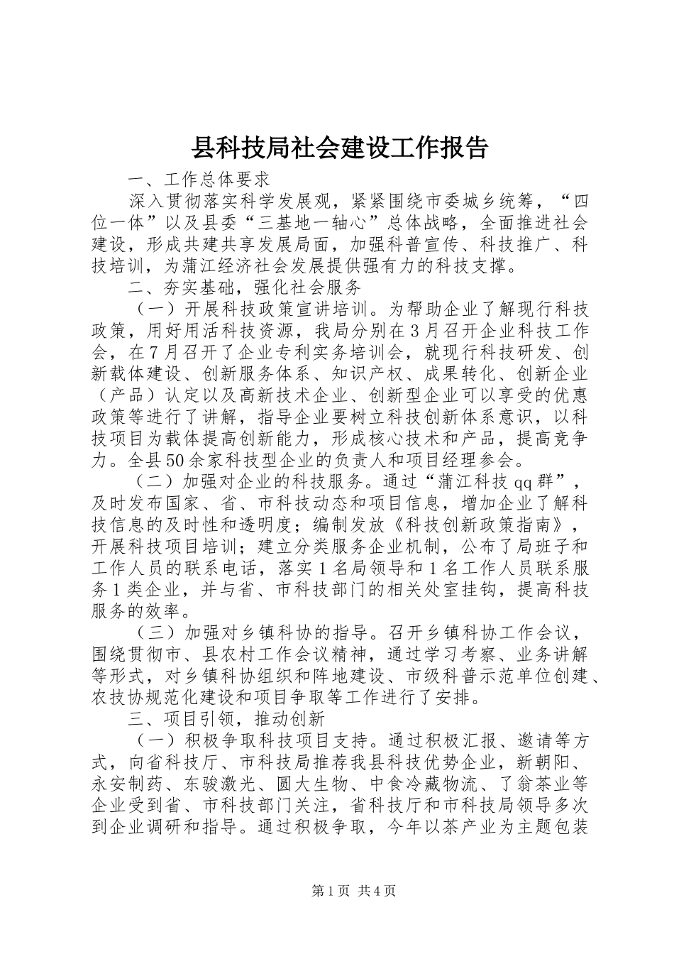 县科技局社会建设工作报告_第1页